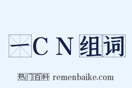 一CN组词是什么意思的图片